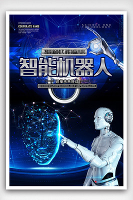 创新机器人人工智能科技海报.psd