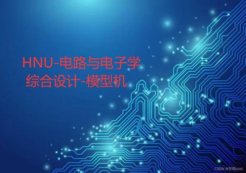 hnu 电路与电子学 综合设计 模型机