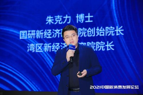 朱克力谈新经济和新动能 左手科技 右手消费,共振新发展格局