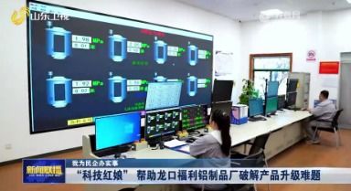科技红娘 帮助龙口福利铝制品厂破解产品升级难题